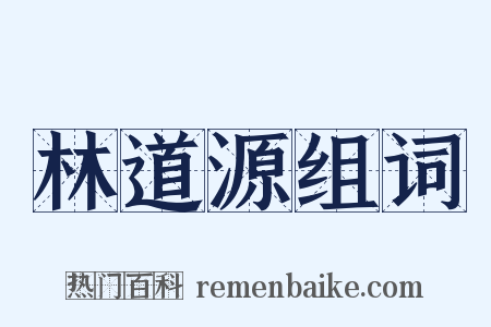 林道源组词是什么意思的图片